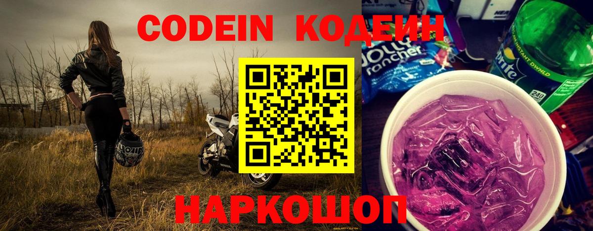 Кодеиновый сироп Lean Purple Drank  Codein Purple Drank  Вход с VPN  Благодарный 
